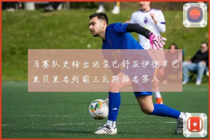 马赛队史转出记录巴舒亚伊德罗巴里贝里名列前三瓦斯排名第八