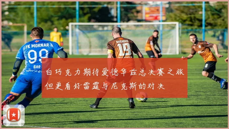 白巧克力期待爱德华兹总决赛之旅但更看好雷霆与尼克斯的对决
