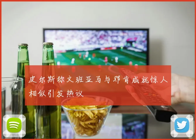 皮尔斯称文班亚马与邓肯成就惊人相似引发热议